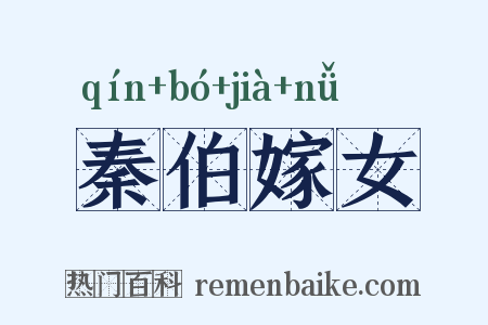 秦伯嫁女是什么意思的图片